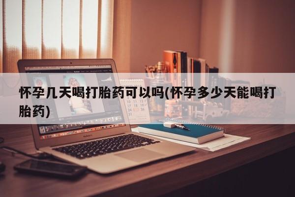 米非米索在线付款怀孕几天喝打胎药可以吗(怀孕多少天能喝打胎药)