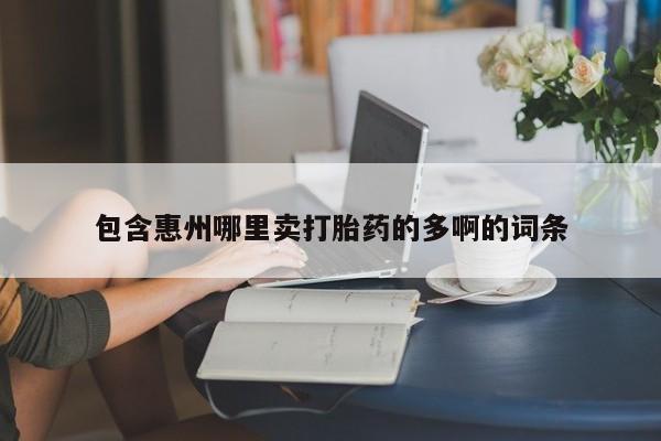 米非米索在线付款包含惠州哪里卖打胎药的多啊的词条