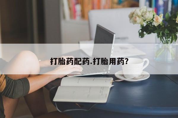 米非米索在线付款打胎药配药.打胎用药？