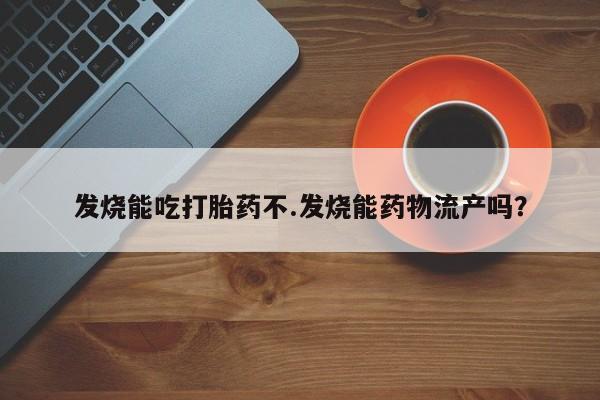 米非米索在线付款发烧能吃打胎药不.发烧能药物流产吗？