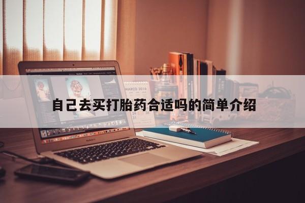 米非米索在线付款自己去买打胎药合适吗的简单介绍