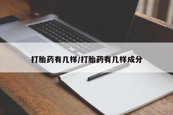米非米索在线付款打胎药有几样/打胎药有几样成分