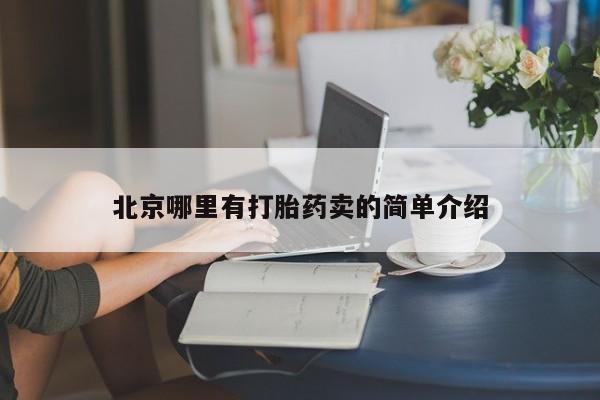米非米索在线付款北京哪里有打胎药卖的简单介绍