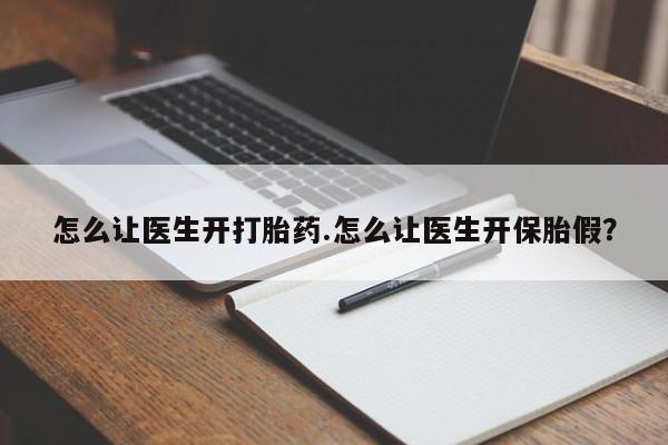 米非米索在线付款怎么让医生开打胎药.怎么让医生开保胎假？