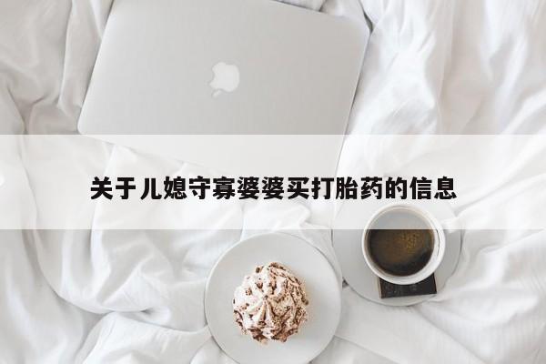 米非米索在线付款关于儿媳守寡婆婆买打胎药的信息