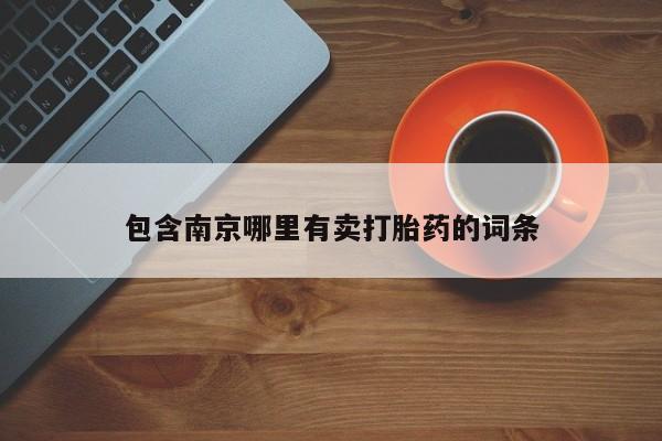 米非米索在线付款包含南京哪里有卖打胎药的词条