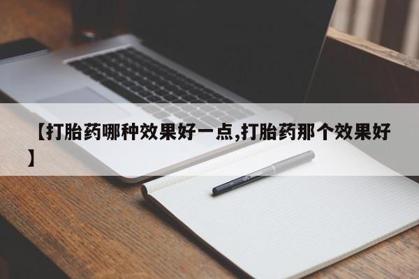 米非米索在线付款【打胎药哪种效果好一点,打胎药那个效果好】