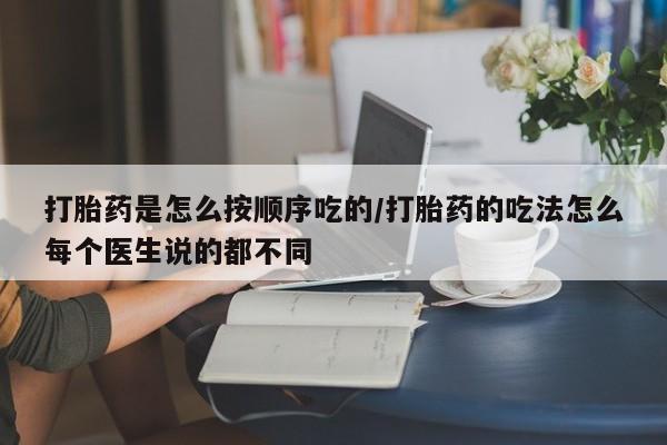 米非米索在线付款打胎药是怎么按顺序吃的/打胎药的吃法怎么每个医生说的都不同
