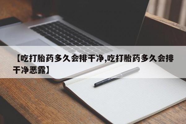米非米索在线付款【吃打胎药多久会排干净,吃打胎药多久会排干净恶露】