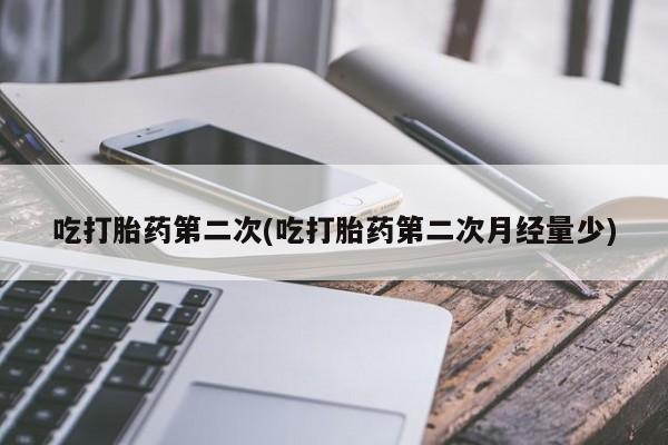 米非米索在线付款吃打胎药第二次(吃打胎药第二次月经量少)