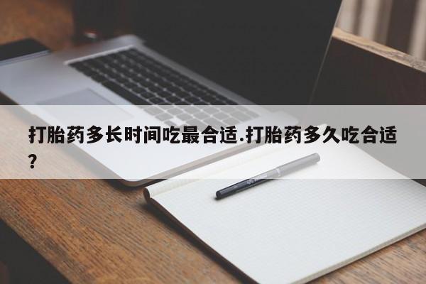 米非米索在线付款打胎药多长时间吃最合适.打胎药多久吃合适?