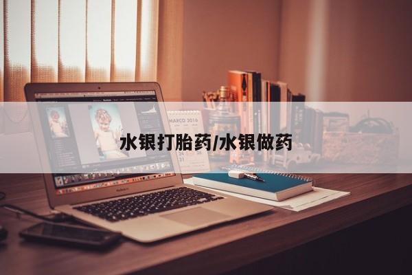米非米索在线付款水银打胎药/水银做药