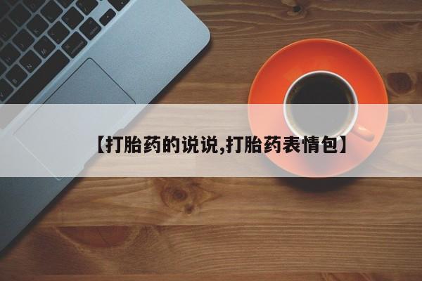 米非米索在线付款【打胎药的说说,打胎药表情包】