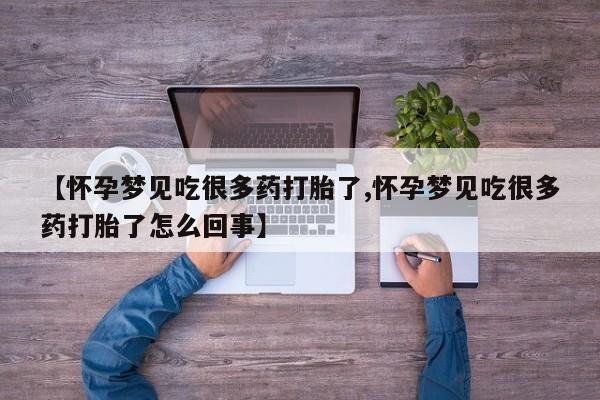 米非米索在线付款【怀孕梦见吃很多药打胎了,怀孕梦见吃很多药打胎了怎么回事】