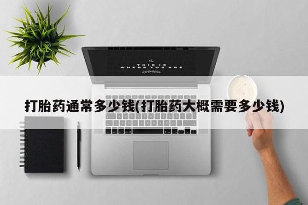 米非米索在线付款打胎药通常多少钱(打胎药大概需要多少钱)