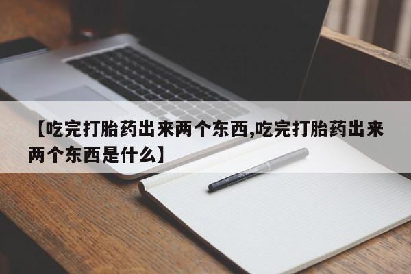 米非米索在线付款【吃完打胎药出来两个东西,吃完打胎药出来两个东西是什么】