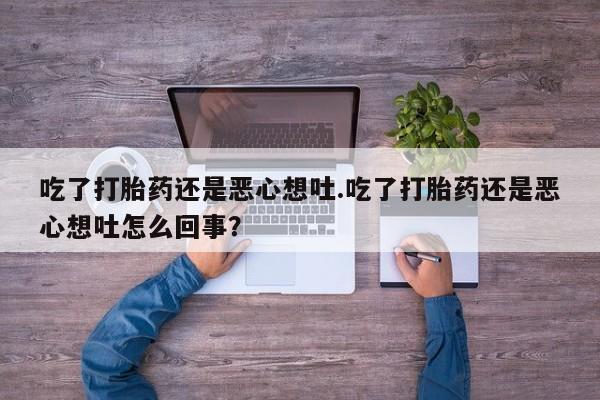 米非米索在线付款吃了打胎药还是恶心想吐.吃了打胎药还是恶心想吐怎么回事？