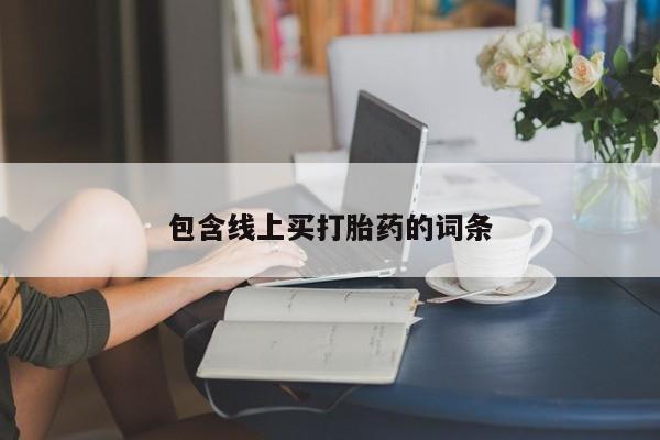 米非米索在线付款包含线上买打胎药的词条