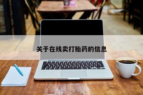 米非米索在线付款关于在线卖打胎药的信息