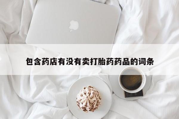 米非米索在线付款包含药店有没有卖打胎药药品的词条