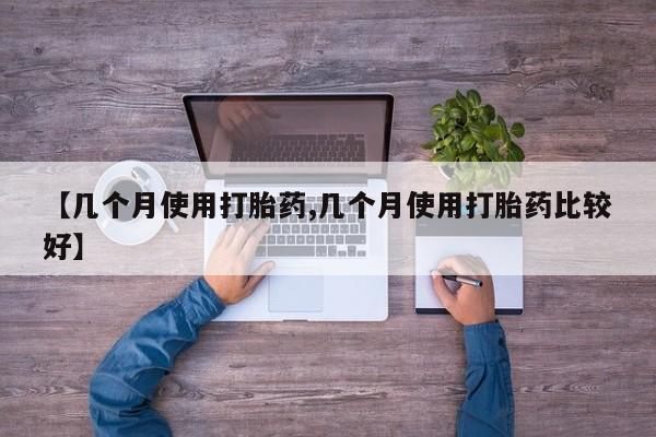 米非米索在线付款【几个月使用打胎药,几个月使用打胎药比较好】