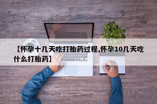 米非米索在线付款【怀孕十几天吃打胎药过程,怀孕10几天吃什么打胎药】