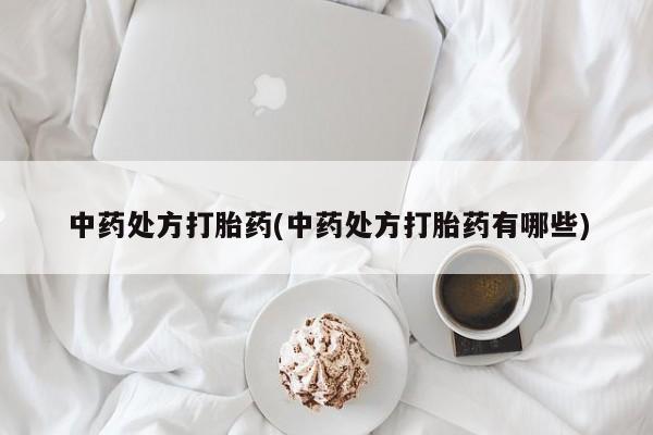 米非米索在线付款中药处方打胎药(中药处方打胎药有哪些)