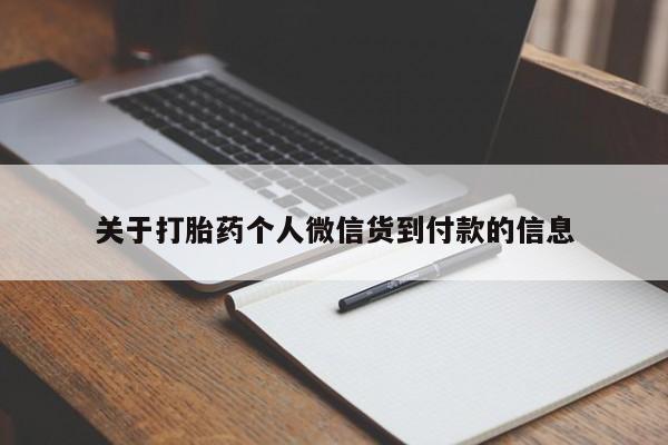 米非米索在线付款关于打胎药个人微信货到付款的信息