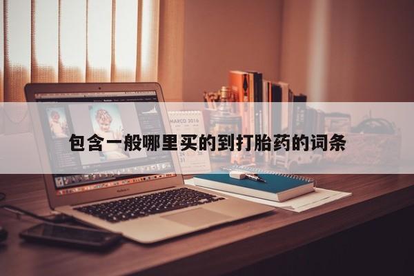 米非米索在线付款包含一般哪里买的到打胎药的词条