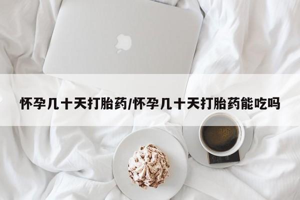 米非米索在线付款怀孕几十天打胎药/怀孕几十天打胎药能吃吗