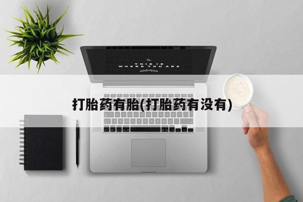 米非米索在线付款打胎药有胎(打胎药有没有)