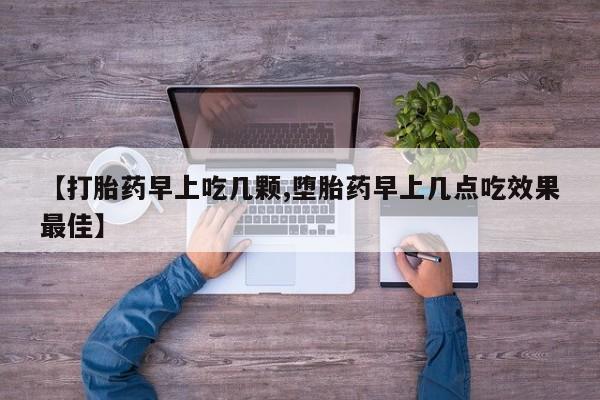 米非米索在线付款【打胎药早上吃几颗,堕胎药早上几点吃效果最佳】