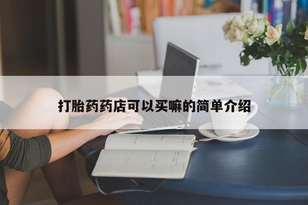 米非米索在线付款打胎药药店可以买嘛的简单介绍