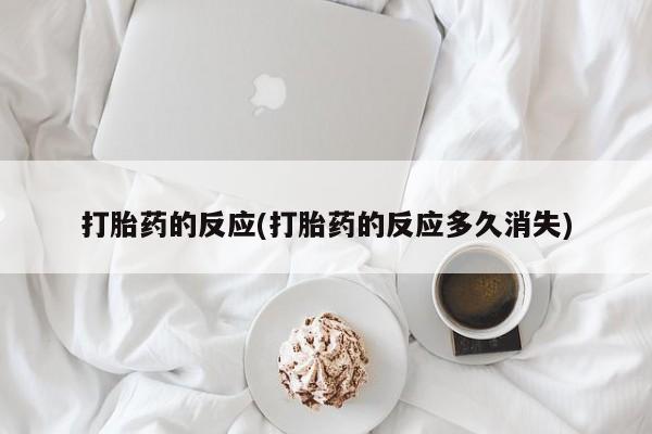 米非米索在线付款打胎药的反应(打胎药的反应多久消失)