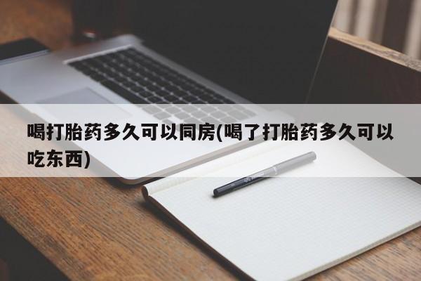 米非米索在线付款喝打胎药多久可以同房(喝了打胎药多久可以吃东西)