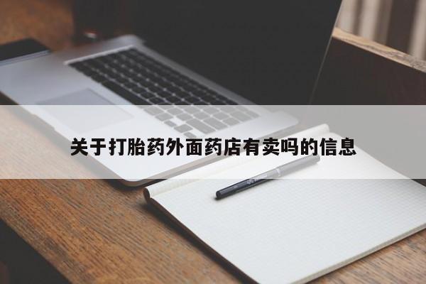 米非米索在线付款关于打胎药外面药店有卖吗的信息