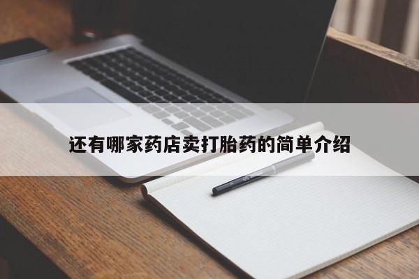 米非米索在线付款还有哪家药店卖打胎药的简单介绍