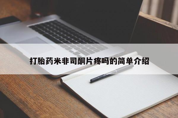 米非米索在线付款打胎药米非司酮片疼吗的简单介绍