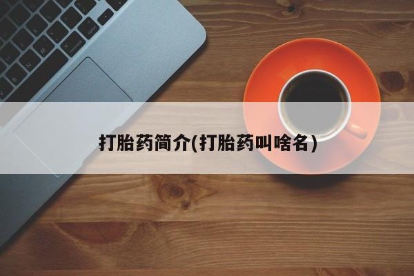 米非米索在线付款打胎药简介(打胎药叫啥名)