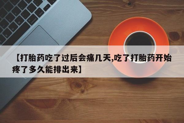 米非米索在线付款【打胎药吃了过后会痛几天,吃了打胎药开始疼了多久能排出来】