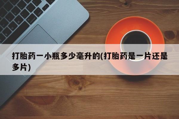 米非米索在线付款打胎药一小瓶多少毫升的(打胎药是一片还是多片)