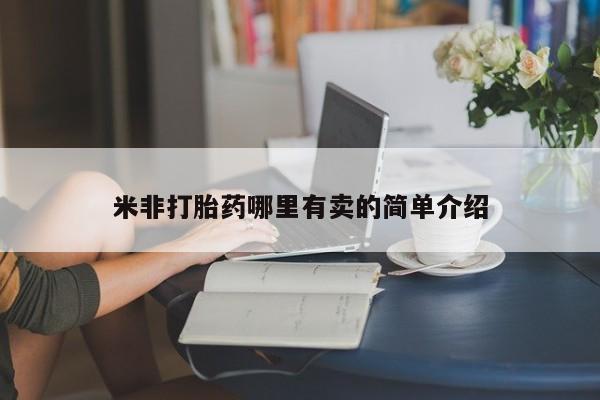 米非米索在线付款米非打胎药哪里有卖的简单介绍
