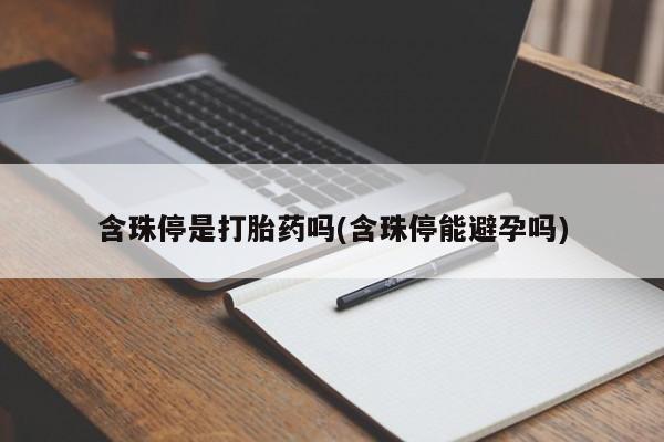 米非米索在线付款含珠停是打胎药吗(含珠停能避孕吗)
