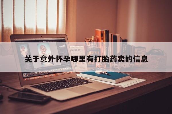 米非米索在线付款关于意外怀孕哪里有打胎药卖的信息