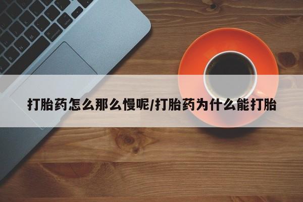 米非米索在线付款打胎药怎么那么慢呢/打胎药为什么能打胎